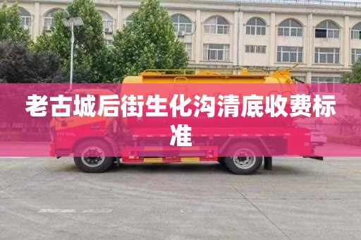 老古城后街生化沟清底收费标准