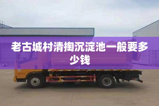 老古城村清掏沉淀池一般要多少钱