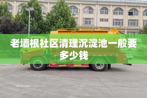 老墙根社区清理沉淀池一般要多少钱