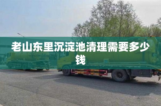 老山东里沉淀池清理需要多少钱
