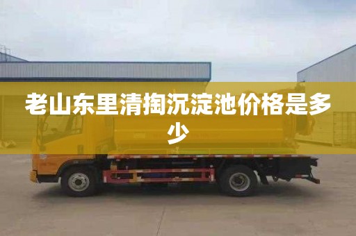 老山东里清掏沉淀池价格是多少