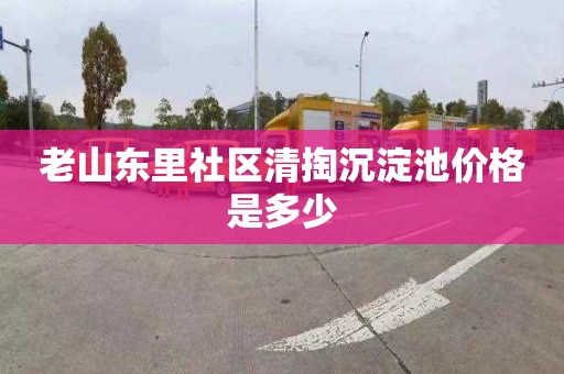 老山东里社区清掏沉淀池价格是多少