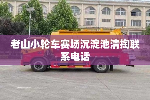 老山小轮车赛场沉淀池清掏联系电话