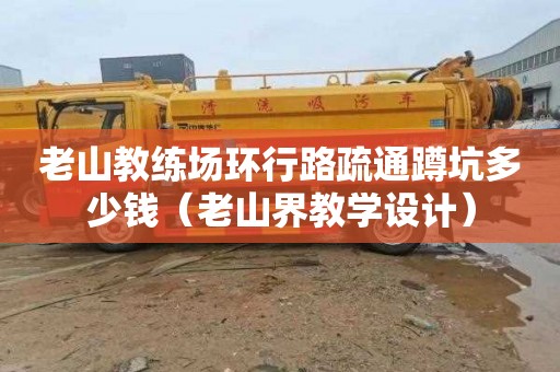 老山教练场环行路疏通蹲坑多少钱（老山界教学设计）