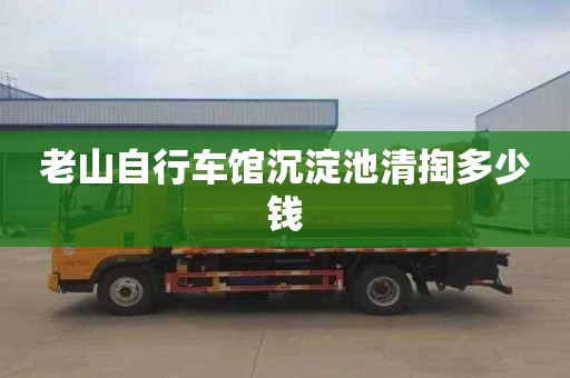 老山自行车馆沉淀池清掏多少钱
