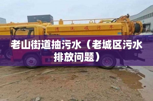 老山街道抽污水（老城区污水排放问题）
