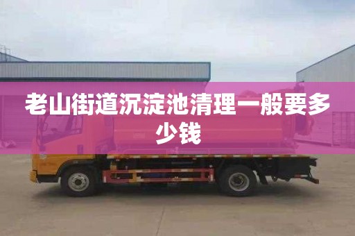 老山街道沉淀池清理一般要多少钱