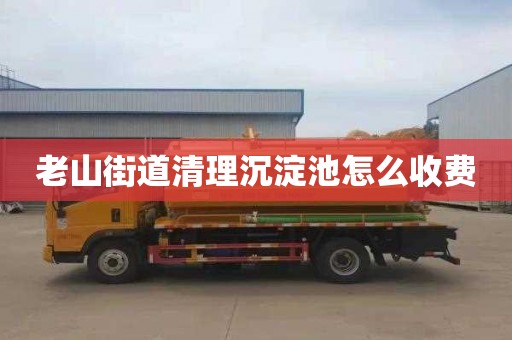 老山街道清理沉淀池怎么收费