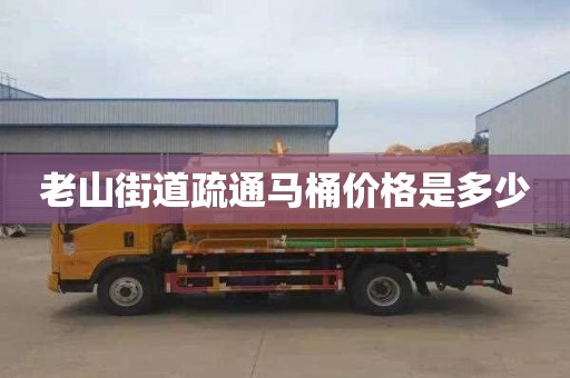 老山街道疏通马桶价格是多少
