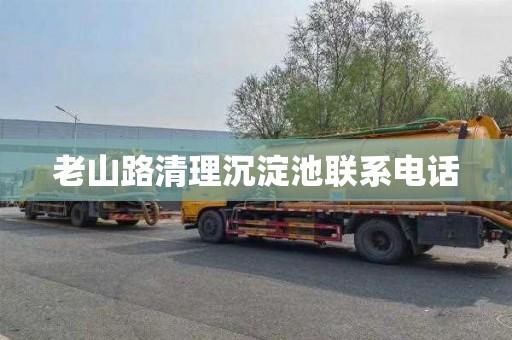 老山路清理沉淀池联系电话