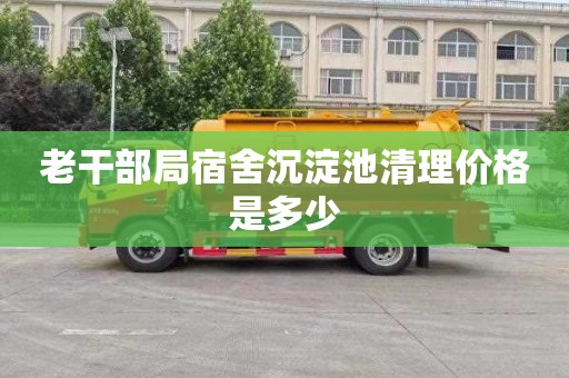 老干部局宿舍沉淀池清理价格是多少