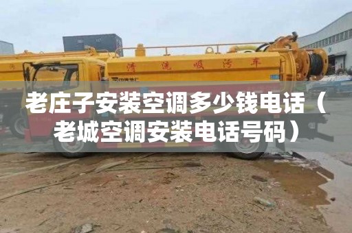 老庄子安装空调多少钱电话（老城空调安装电话号码）