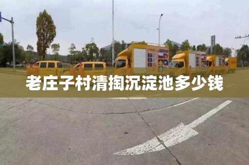 老庄子村清掏沉淀池多少钱
