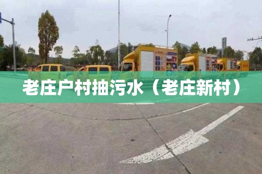 老庄户村抽污水（老庄新村）
