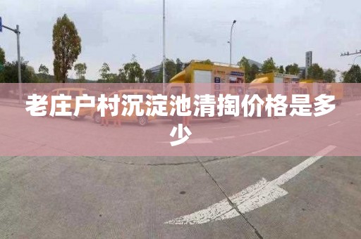 老庄户村沉淀池清掏价格是多少