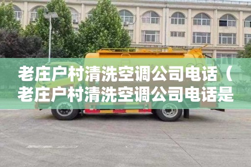 老庄户村清洗空调公司电话（老庄户村清洗空调公司电话是多少）