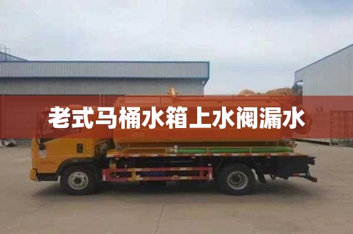 老式马桶水箱上水阀漏水