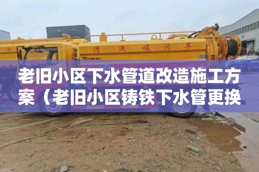 老旧小区下水管道改造施工方案（老旧小区铸铁下水管更换）