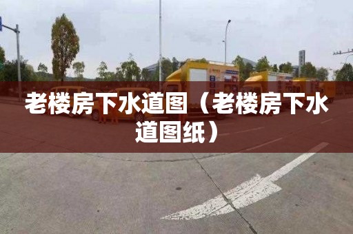 老楼房下水道图（老楼房下水道图纸）