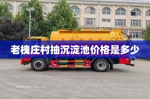 老槐庄村抽沉淀池价格是多少