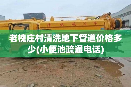 老槐庄村清洗地下管道价格多少(小便池疏通电话)