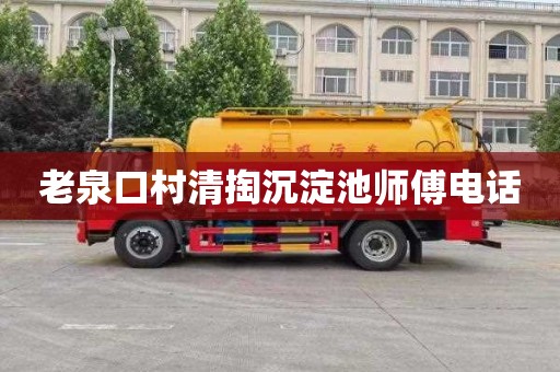 老泉口村清掏沉淀池师傅电话