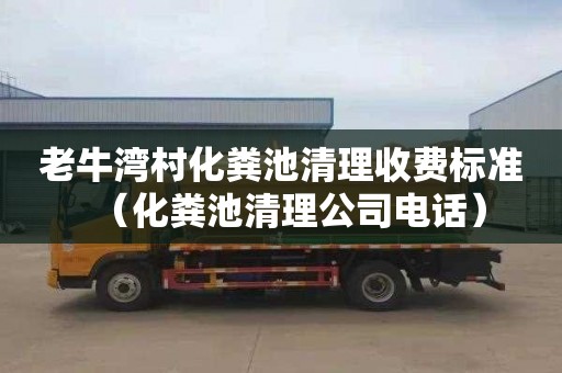 老牛湾村化粪池清理收费标准（化粪池清理公司电话）