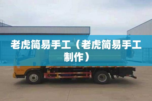 老虎简易手工（老虎简易手工制作）