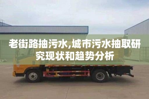 老街路抽污水,城市污水抽取研究现状和趋势分析