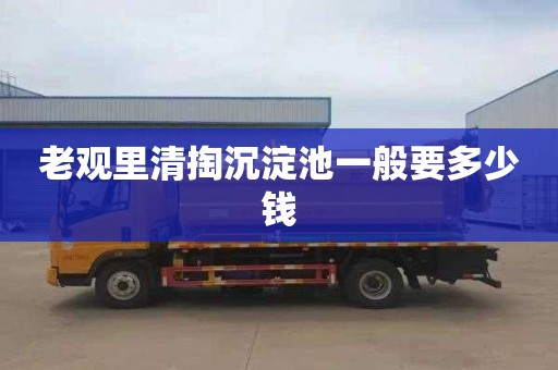 老观里清掏沉淀池一般要多少钱