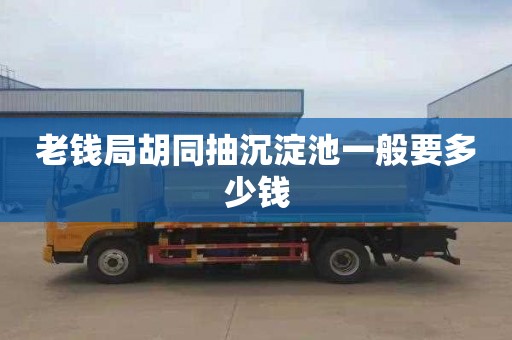 老钱局胡同抽沉淀池一般要多少钱