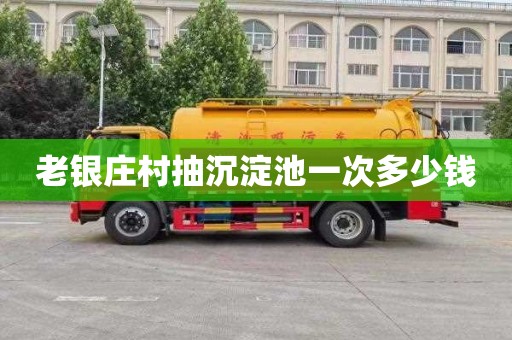 老银庄村抽沉淀池一次多少钱