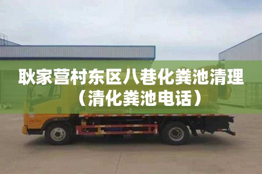 耿家营村东区八巷化粪池清理（清化粪池电话）