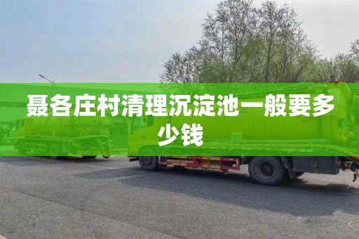 聂各庄村清理沉淀池一般要多少钱