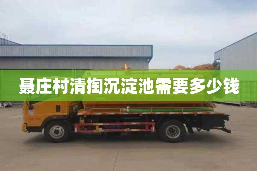聂庄村清掏沉淀池需要多少钱