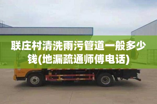 联庄村清洗雨污管道一般多少钱(地漏疏通师傅电话)