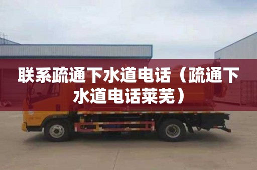 联系疏通下水道电话（疏通下水道电话莱芜）