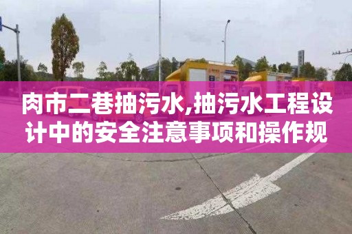肉市二巷抽污水,抽污水工程设计中的安全注意事项和操作规程详解