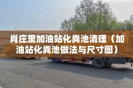 肖庄里加油站化粪池清理（加油站化粪池做法与尺寸图）