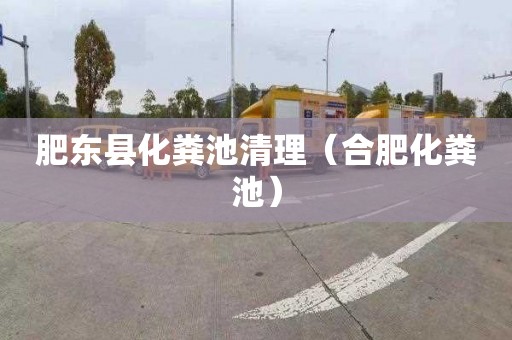 肥东县化粪池清理（合肥化粪池）