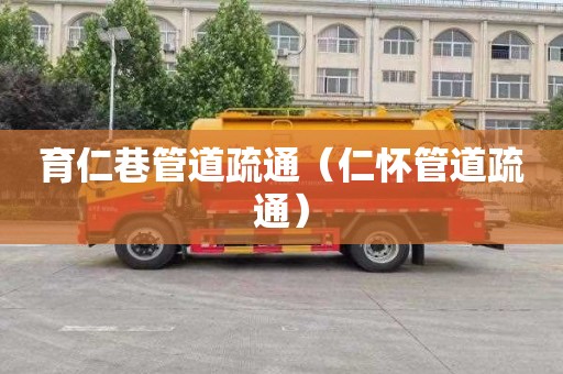 育仁巷管道疏通（仁怀管道疏通）