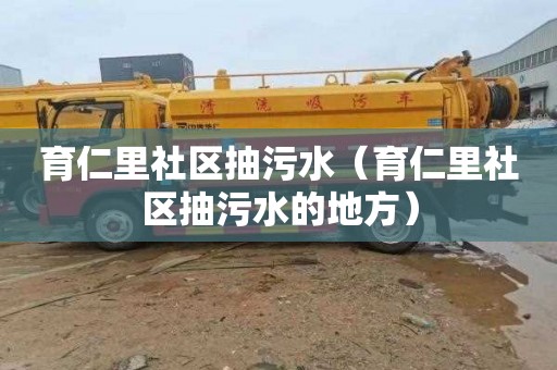 育仁里社区抽污水（育仁里社区抽污水的地方）