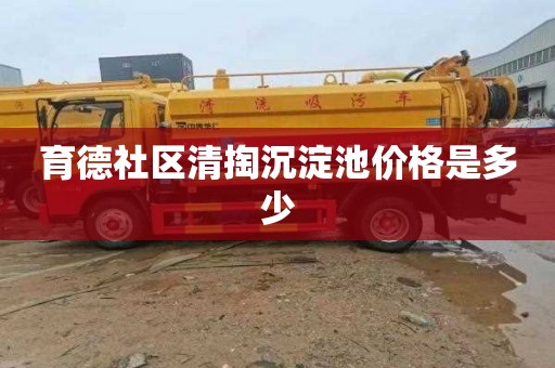 育德社区清掏沉淀池价格是多少