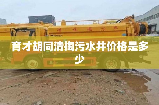 育才胡同清掏污水井价格是多少