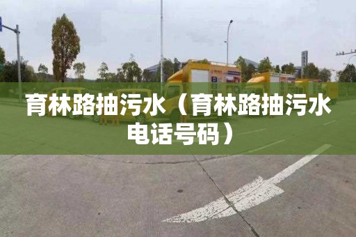 育林路抽污水（育林路抽污水电话号码）