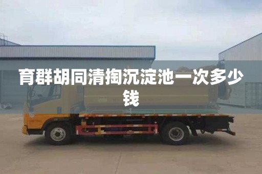 育群胡同清掏沉淀池一次多少钱