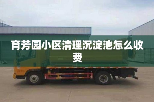 育芳园小区清理沉淀池怎么收费