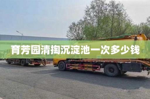 育芳园清掏沉淀池一次多少钱