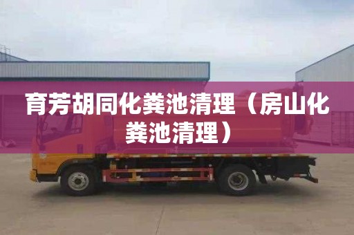 育芳胡同化粪池清理（房山化粪池清理）