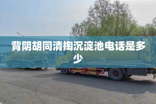 背阴胡同清掏沉淀池电话是多少